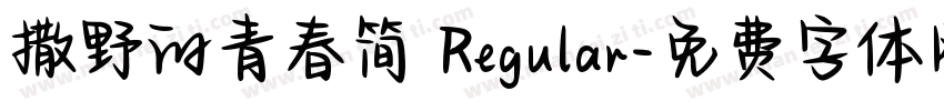 撒野的青春简 Regular字体转换